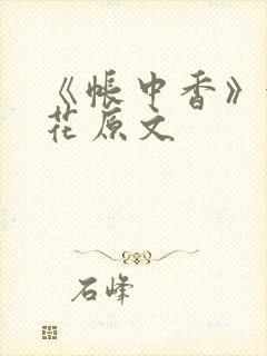 《帐中香》金银花原文