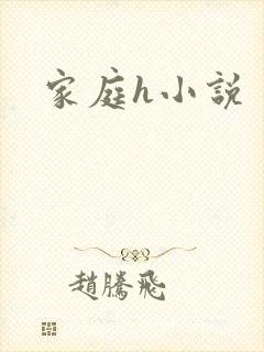 家庭h小说