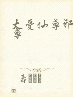 大爱仙尊邪银魔尊