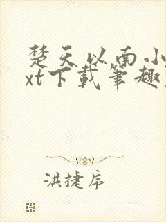 楚天以南小说txt下载笔趣阁封面