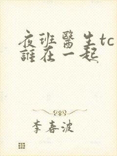 夜班医生tc和谁在一起封面