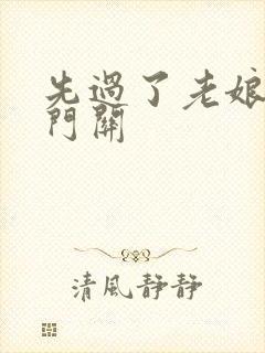 先过了老娘的玉门关