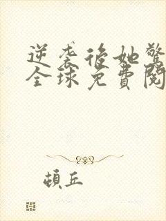 逆袭后她惊艳了全球免费阅读