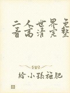 二人世界免费观看高清完整版暖爱