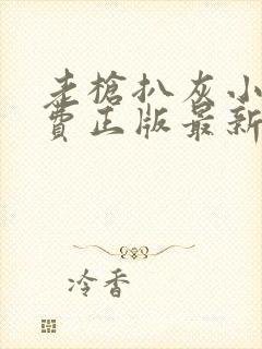 老枪扒灰小说免费正版最新章节封面