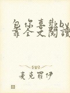 包你喜欢by靠靠全文阅读