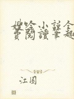 嫂吟小说全文免费阅读笔趣阁