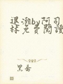 退潮by阿司匹林免费阅读