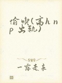 偷吃(高h np 出轨)