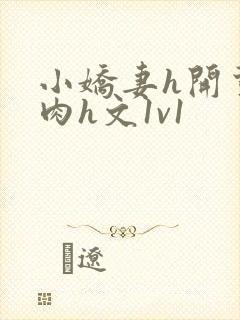 小娇妻h开荤粗肉h文1v1封面