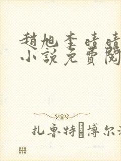 赵旭李晴晴最新小说免费阅读封面