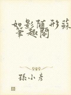 如影随形苏玛丽 笔趣阁