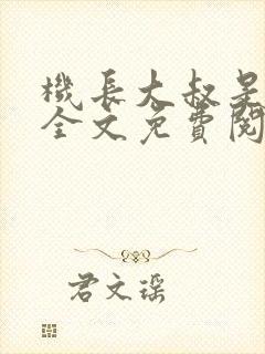 机长大叔是饿狼全文免费阅读笔趣阁小说