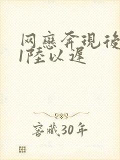 网恋奔现后1v1陆以迟封面