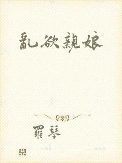 乱欲亲娘