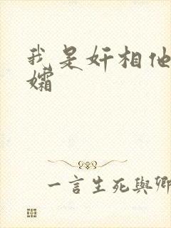 我是奸相他哥遗孀