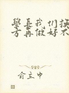 学长我们换个地方再做好不好