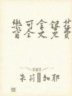 乐可金银花无弹窗全文免费阅读封面