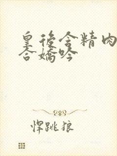 皇后含精肉臀迎合娇吟封面