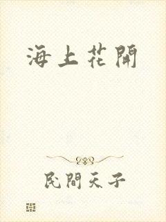 海上花开