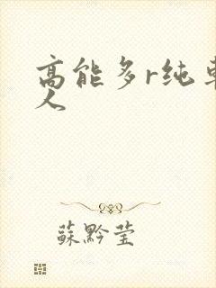 高能多r纯车多人
