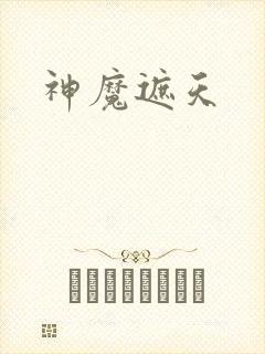 神魔遮天