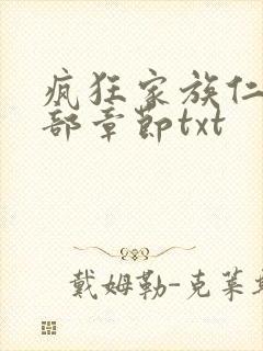 疯狂家族仁昌全部章节txt