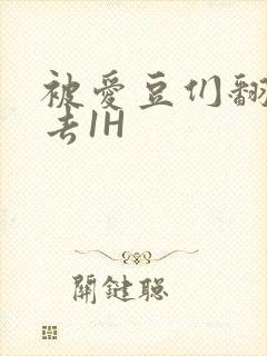 被爱豆们翻来覆去1H