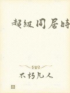 超级同居时代