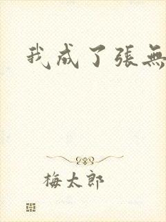 我成了张无忌
