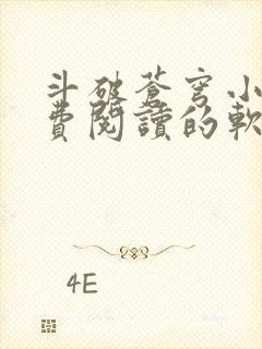 斗破苍穹小说免费阅读的软件