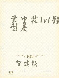 掌中花1v1体型差封面