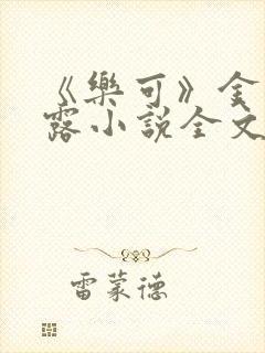 《乐可》金银花露小说全文免费阅读