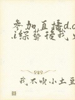 参加直播d.o.i综艺后我火了