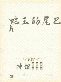 蛇王的尾巴高ah