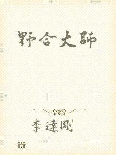 野合大师