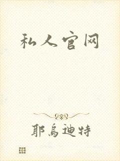 私人官网