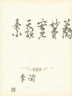 秦天安妙菱修仙小说免费阅读正版封面