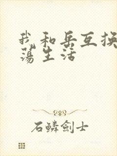 我和岳互换的性荡生活