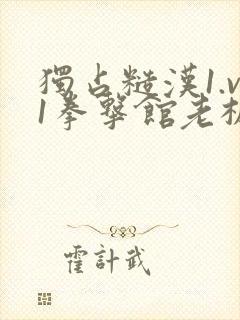 独占糙汉1.v1拳击馆老板