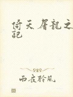 倚天屠龙之夺艳记