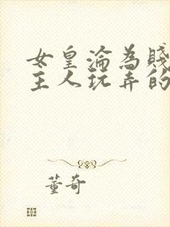 女皇沦为贱妾给主人玩弄的小说封面