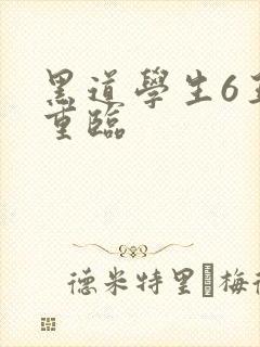 黑道学生6王者重临