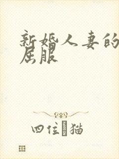 新婚人妻的沦陷屈服