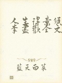 人生得意须纵欢李尽欢全文阅读免费