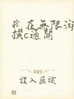 我在无限游戏里挨c通关