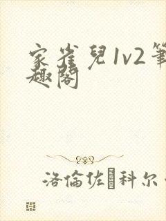 家雀儿1v2笔趣阁