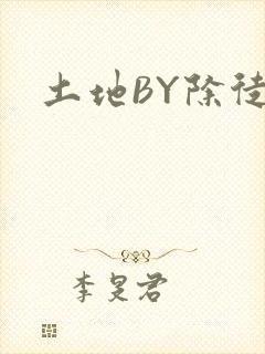 土地BY除徒封面