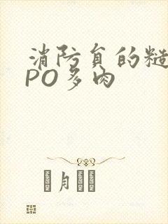 消防员的糙汉文PO多肉