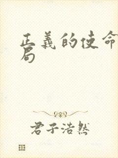 正义的使命大结局